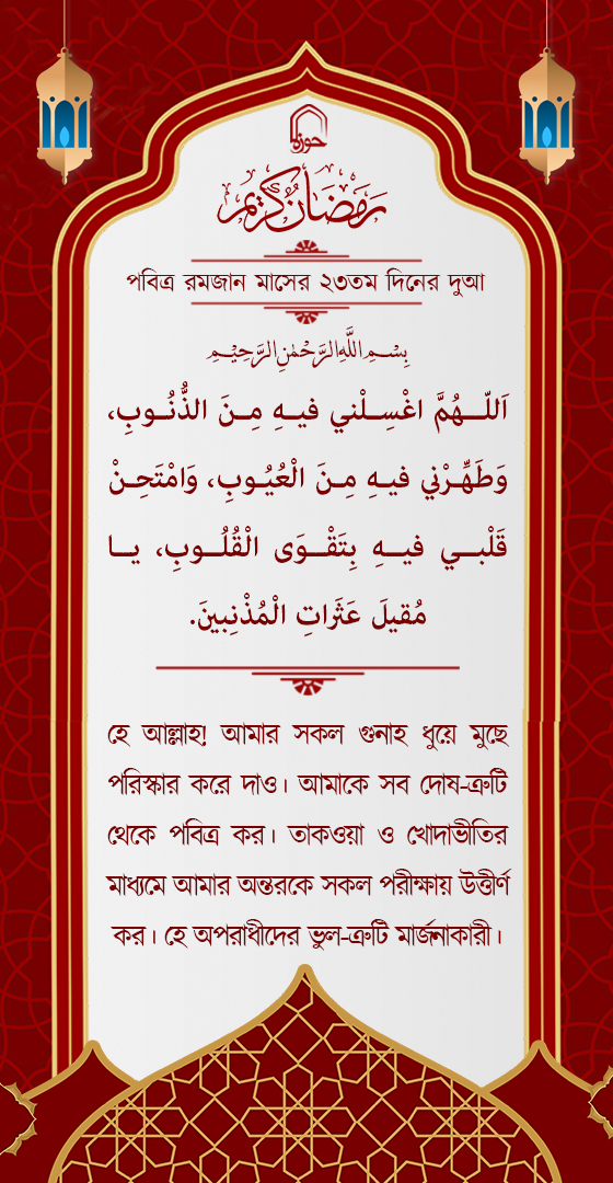 পবিত্র রমজান মাসের ২৩ম দিনের দুআ বাংলা অনুবাদ এবং সংক্ষিপ্ত ব্যাখ্যা সহ + অডিও