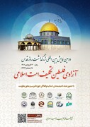 همایش «بین المللی آزادی فلسطین، تکلیف امت اسلامی» برگزار می گردد