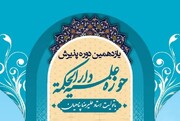 یازدهمین دوره پذیرش مدرسه علمیه دارالحکمة تهران