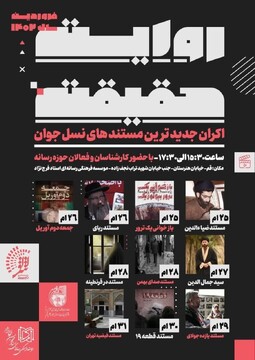 اکران جدیدترین مستندهای نسل جوان