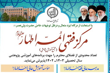پذیرش مرکز فقهی ائمه اطهار(ع) در سال تحصیلی جدید