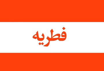 احکام رمضان | مواردی که در فطریه ماه مبارک رمضان باید رعایت کرد