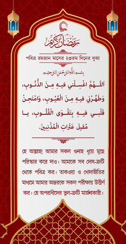 পবিত্র রমজান মাসের ২৩ম দিনের দুআ বাংলা অনুবাদ এবং সংক্ষিপ্ত ব্যাখ্যা সহ