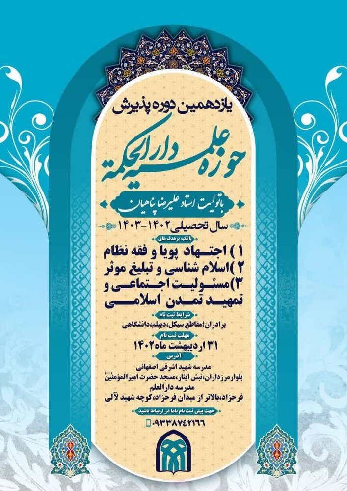 یازدهمین دوره پذیرش حوزه علمیه دارالحکمة آغاز شد