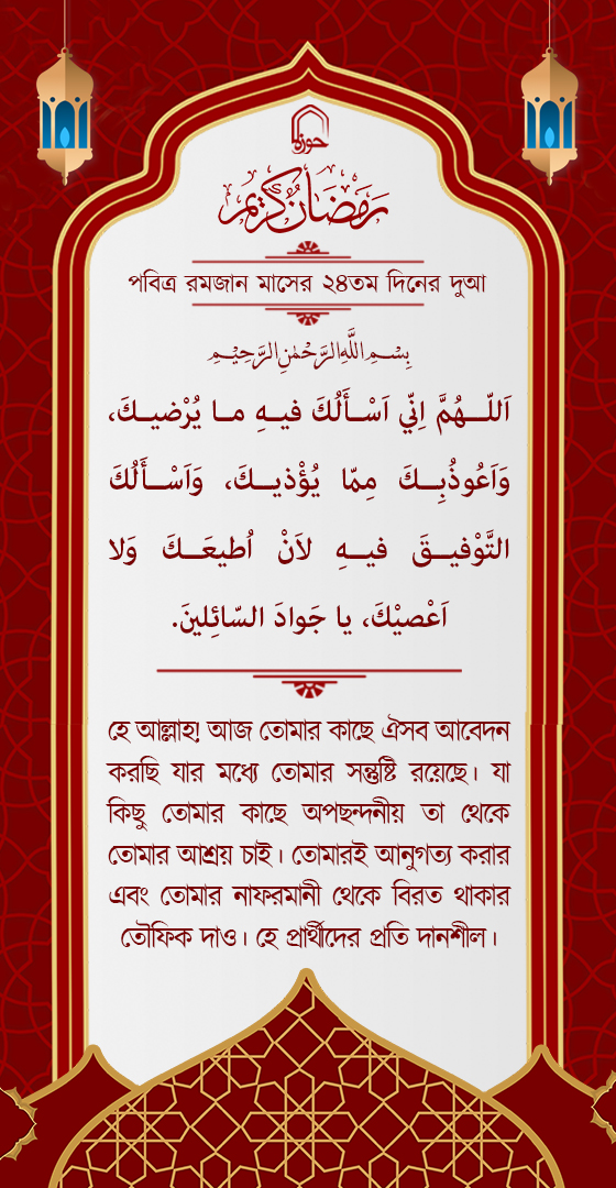 পবিত্র রমজান মাসের ২৪ম দিনের দুআ বাংলা অনুবাদ এবং সংক্ষিপ্ত ব্যাখ্যা সহ + অডিও