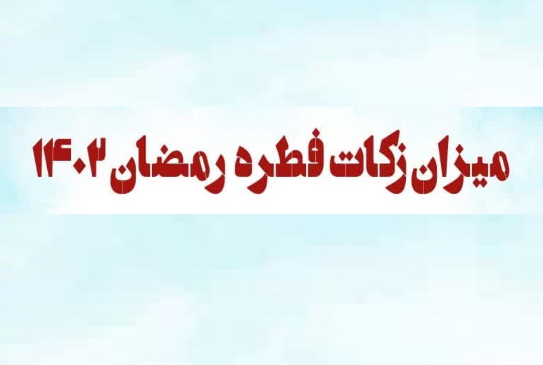 مبلغ فطریه رمضان ۱۴۰۲ از سوی مراجع تقلید اعلام شد + اینفوگرافی