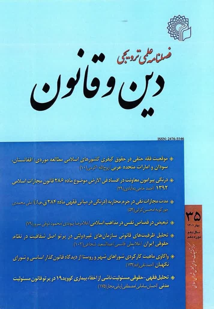 رتبه علمی ترویجی فصلنامه دین و قانون تمدید شد