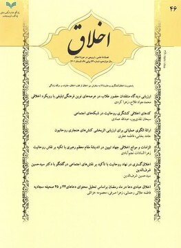 رتبه علمی پژوهشی به فصلنامه اخلاق اعطا شد