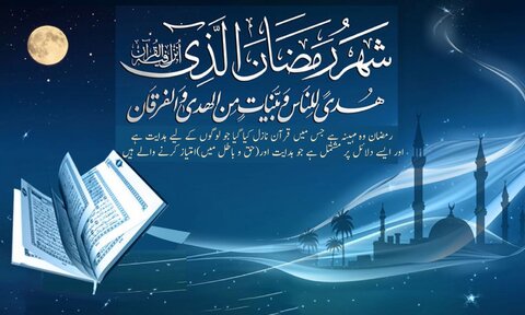 ماہ رمضان اور خود سازی