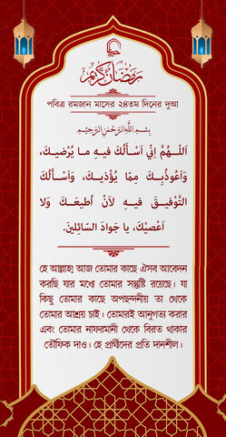 পবিত্র রমজান মাসের ২৪ম দিনের দুআ বাংলা অনুবাদ এবং সংক্ষিপ্ত ব্যাখ্যা সহ