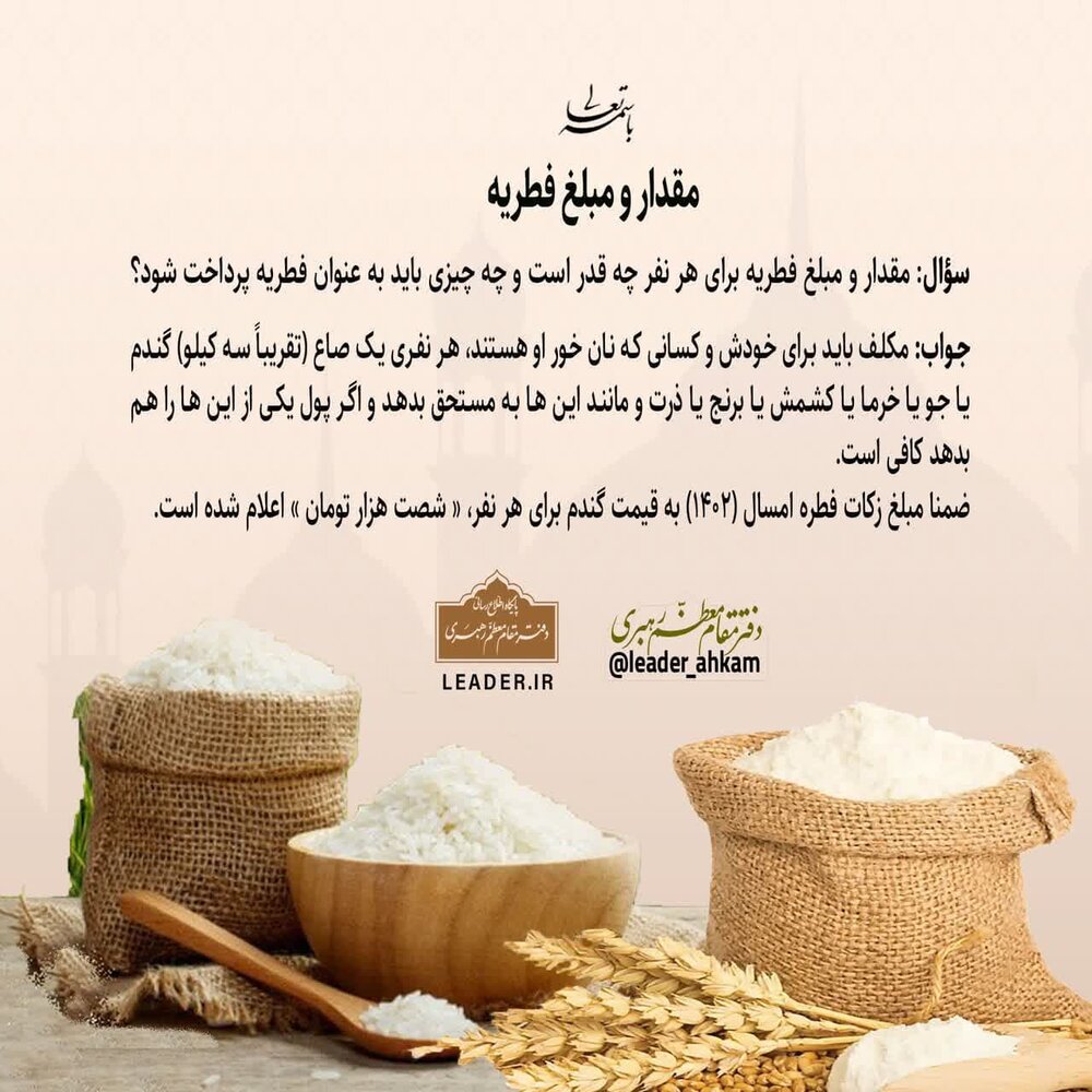 احکام شرعی | مقدار و مبلغ فطریه بر اساس نظر رهبر معظم انقلاب