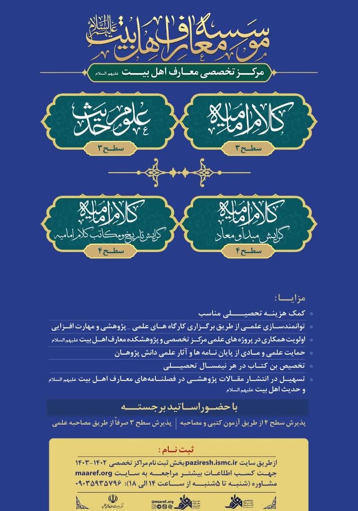 پذیرش سطح ۳ و ۴ دورههای کلام و حدیث مرکز تخصصی معارف اهل بیت(ع)