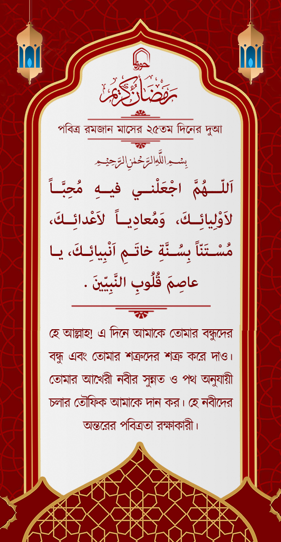 পবিত্র রমজান মাসের ২৫ম দিনের দুআ বাংলা অনুবাদ এবং সংক্ষিপ্ত ব্যাখ্যা সহ + অডিও