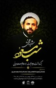 بزرگداشت حجت‌الاسلام "مسعود دیانی" در قم برگزار می‌شود