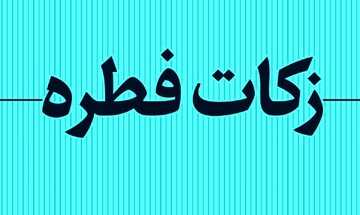 رشد ۱۲ درصدی پرداخت زکات فطریه در استان بوشهر