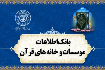 برنامه «محفل» استقبال مردم از قرآن را افزایش داد / تکمیل بانک اطلاعات موسسات و خانه های قرآنی کشور