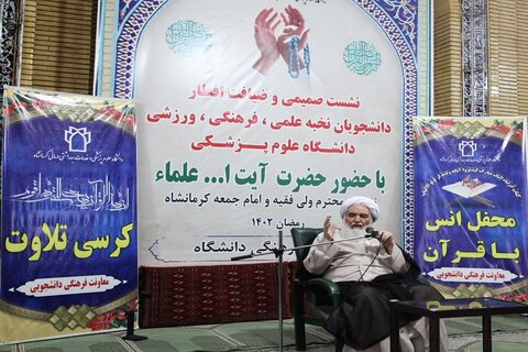تصاویر/محفل اُنس با قرآن کریم با حضور آیت الله علماء،در دانشگاه علوم پزشکی کرمانشاه