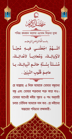 পবিত্র রমজান মাসের ২৫ম দিনের দুআ বাংলা অনুবাদ এবং সংক্ষিপ্ত ব্যাখ্যা সহ