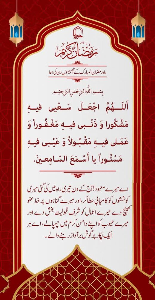 ماہ رمضان المبارک کے چھبیسویں دن کی دعا/دعائیہ فقرات کی مختصر تشریح