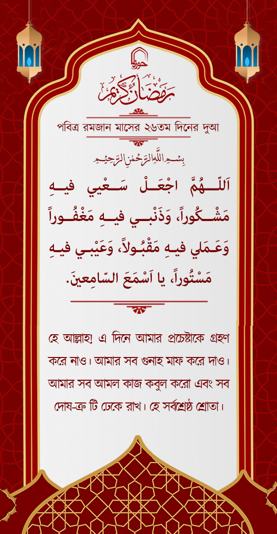 পবিত্র রমজান মাসের ২৬ম দিনের দুআ বাংলা অনুবাদ এবং সংক্ষিপ্ত ব্যাখ্যা সহ + অডিও