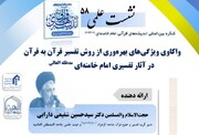 برگزاری پنجاه‌وهشتمین پیش نشست کنگره بین‌المللی اندیشه‌های قرآنی امام خامنه‌ای
