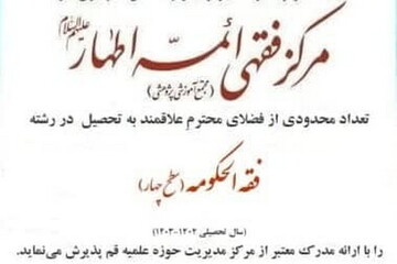 ثبت نام رشته فقه الحکومه (سطح ۴) در مرکز فقهی ائمه اطهار(ع)