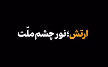 نماهنگ | ارتش؛ نور چشم ملت