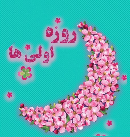 روزه اولی