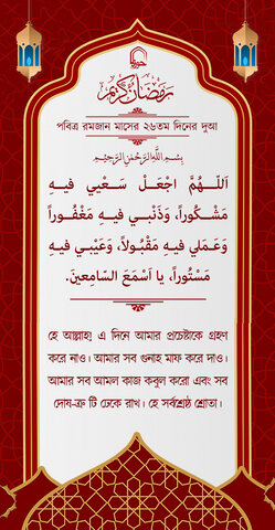 পবিত্র রমজান মাসের ২৬ম দিনের দুআ বাংলা অনুবাদ এবং সংক্ষিপ্ত ব্যাখ্যা সহ