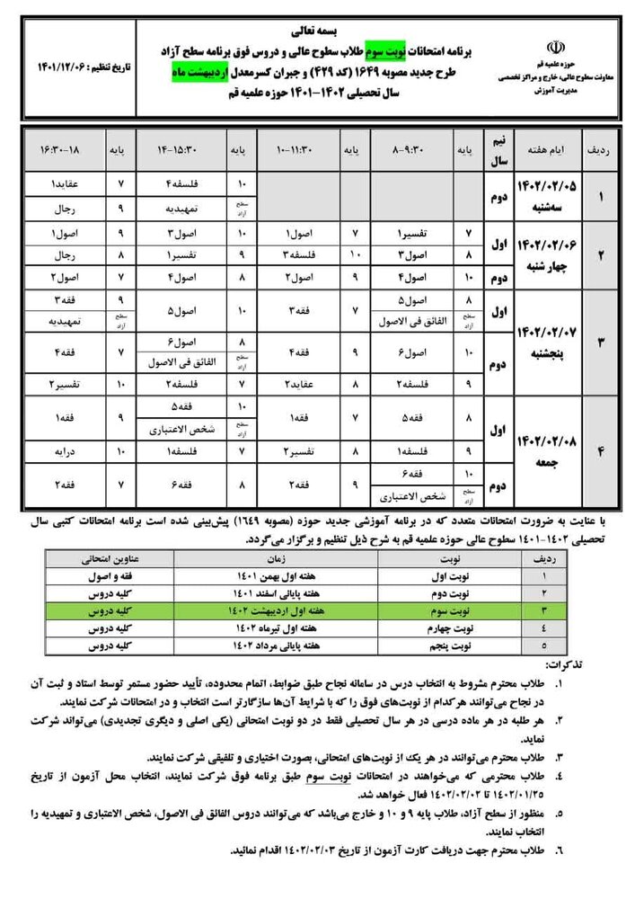 امتحانات نوبت سوم