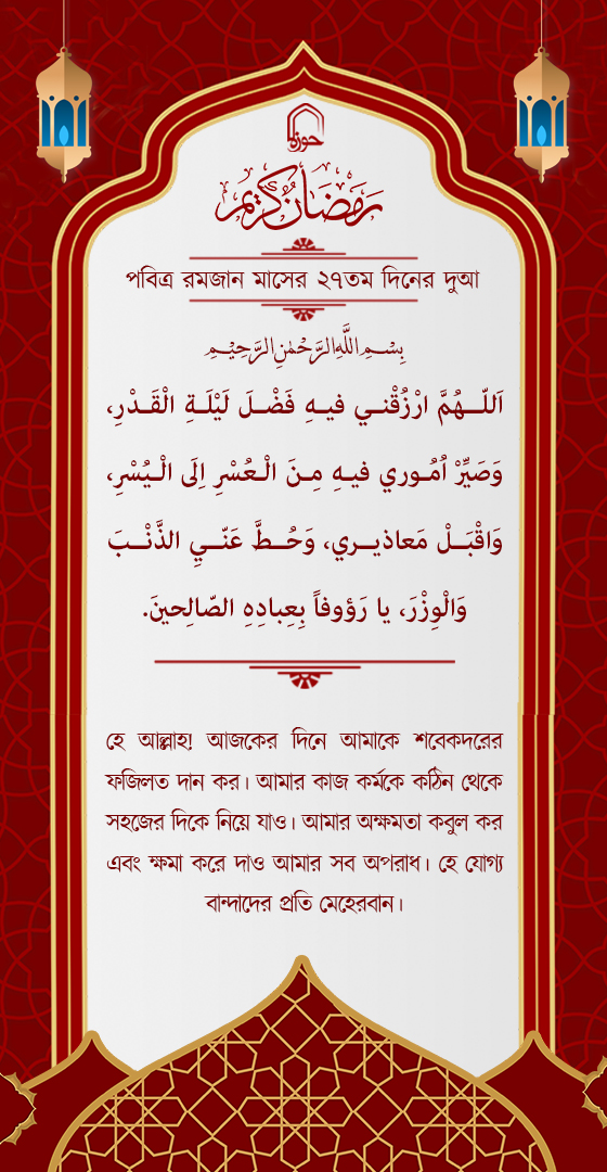 পবিত্র রমজান মাসের ২৭ম দিনের দুআ বাংলা অনুবাদ এবং সংক্ষিপ্ত ব্যাখ্যা সহ + অডিও