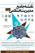 برگزاری چهل و ششمین هم اندیشی تخصصی ملی نقشه جامع مدیریت اسلامی