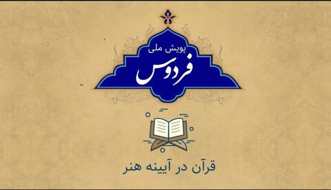 پویش ملی فردوس