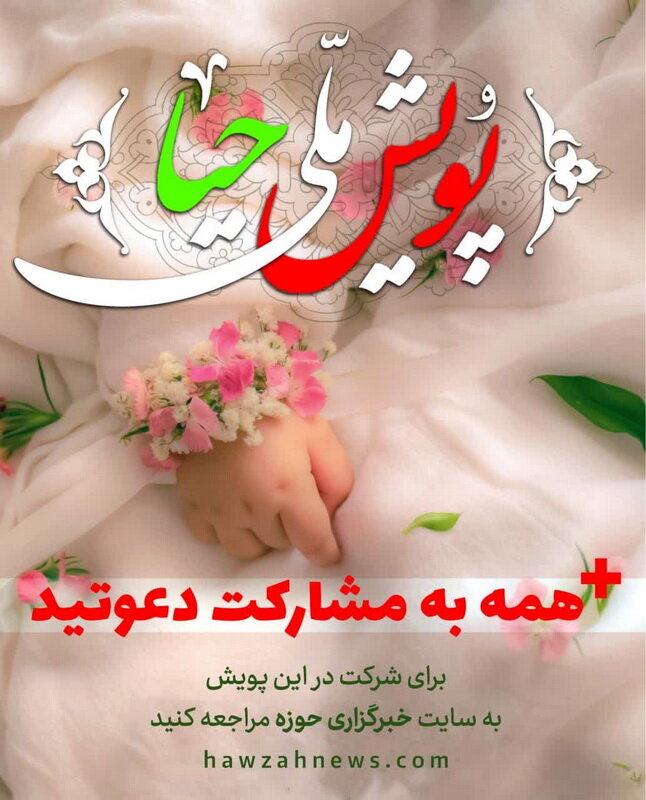 پویش ملی «حیا» آغاز شد | همه به مشارکت دعوتید