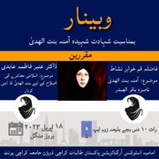 شہیدہ آمنہ بنت الہدیٰ کی برسی کے حوالے سے آن لائن سیمینار