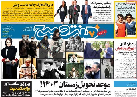صفحه اول روزنامه‌های پنج شنبه 31 فروردین ماه