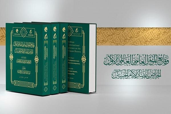صدور وقائع المؤتمر العلميّ العالميّ الأول الخاصّ بأنصار الإمام الحسين (عليه السلام) صدور وقائع المؤتمر العلميّ العالميّ الأول الخاصّ بأنصار الإمام الحسين (عليه السلام)