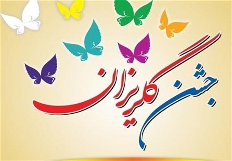 جشن گلریزان آزادی مادران زندانی در سمنان برگزار می‌شود