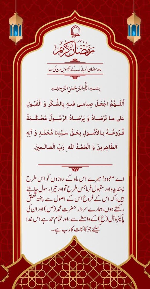 ماہ رمضان المبارک کے تیسویں دن کی دعا/دعائیہ فقرات کی مختصر تشریح