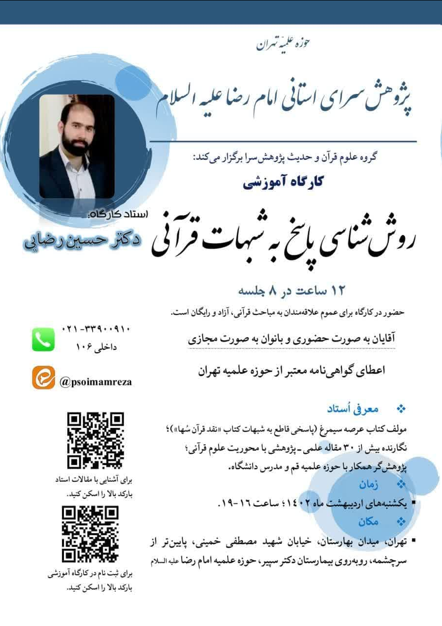 کارگاه آموزشی روششناسی پاسخ به شبهات قرآنی برگزار میشود