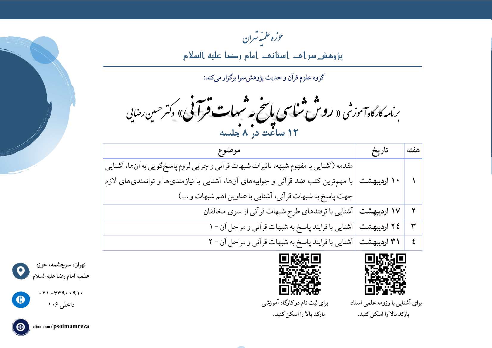 کارگاه آموزشی روششناسی پاسخ به شبهات قرآنی برگزار میشود
