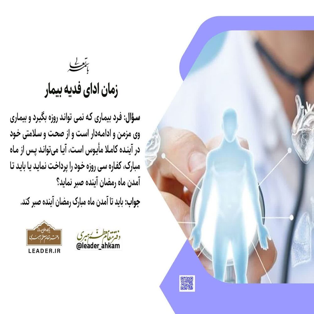 احکام شرعی | زمان ادای فدیه بیمار