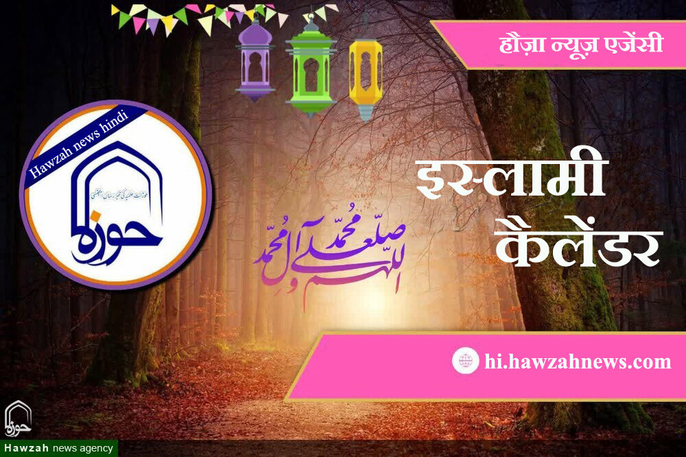 9 शबान उल मोअज़्ज़म 1446 - 8 फ़रवरी  2025 9 शबान उल मोअज़्ज़म 1446 - 8 फ़रवरी  2025