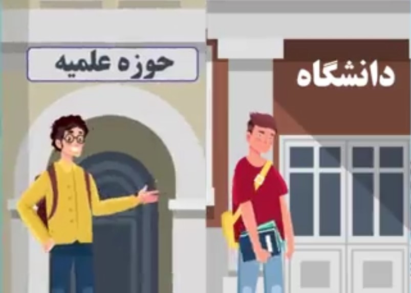 موشن گرافیک| دانشگاه یا حوزه علمیه؟