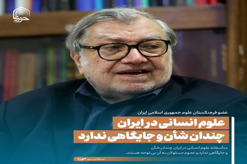 عکس نوشت| علوم انسانی در ایران چندان شأن و جایگاهی ندارد