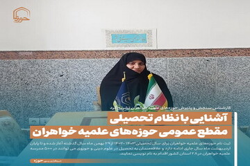 عکس نوشت| آشنایی با نظام تحصیلی مقطع عمومی حوزه‌های علمیه خواهران