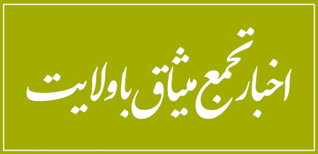 اخبار تجمع میثاق با ولایت