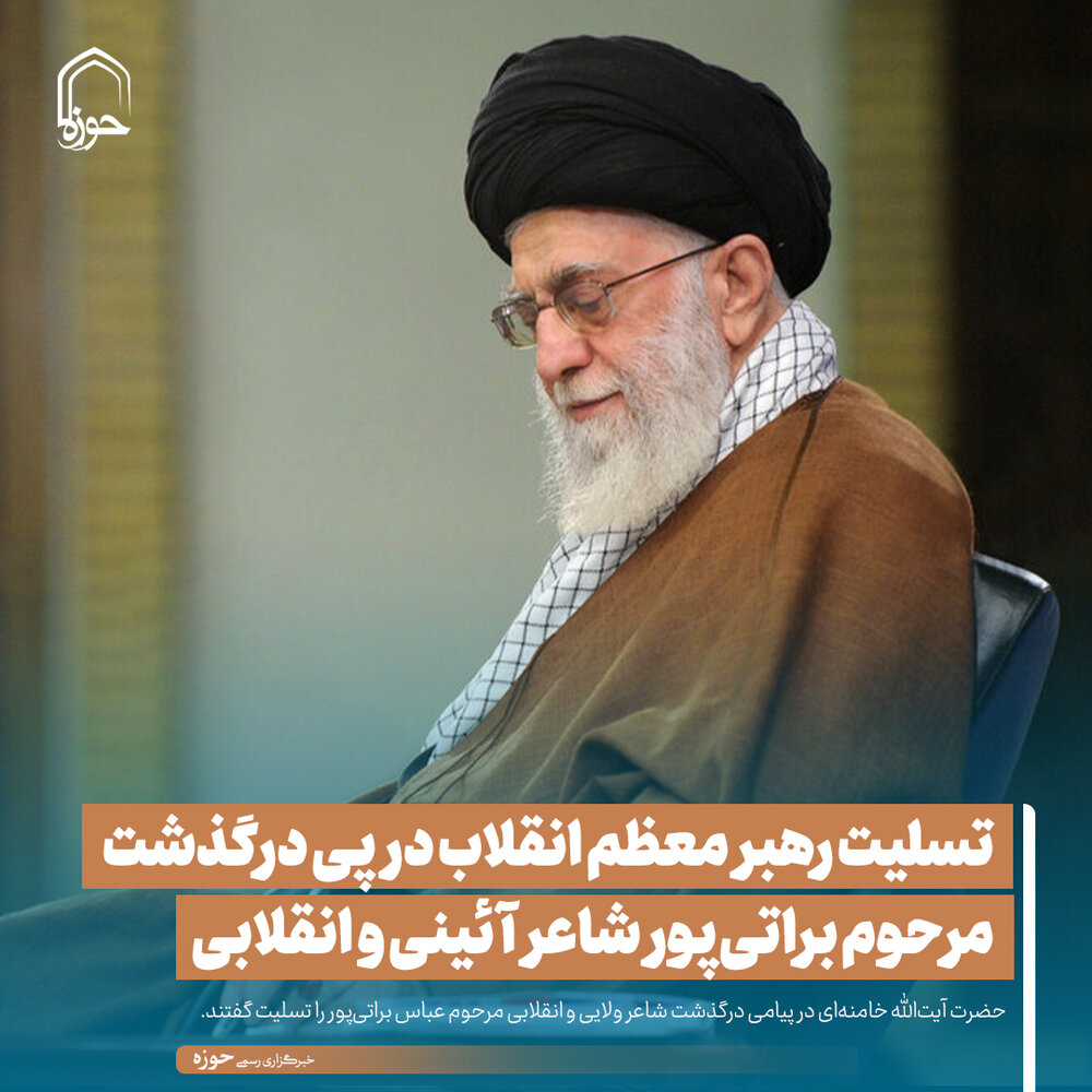 عکس نوشت| تسلیت رهبر معظم انقلاب درپی درگذشت مرحوم براتیپور شاعر آئینی و انقلابی