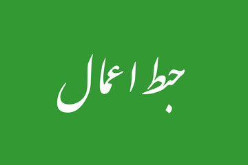 پادکست | باطل شدن اعمال