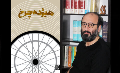 «هیژدهچرخ» به بازار کتاب آمد کتاب هیژده چرخ